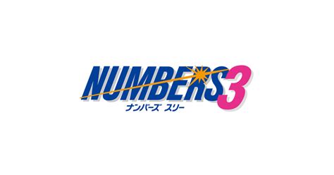 takarakuji number 3|ナンバーズ3のご案内 .